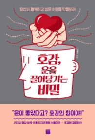 호감 운을 끌어당기는 비밀